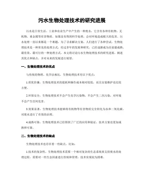 污水生物处理技术的研究进展
