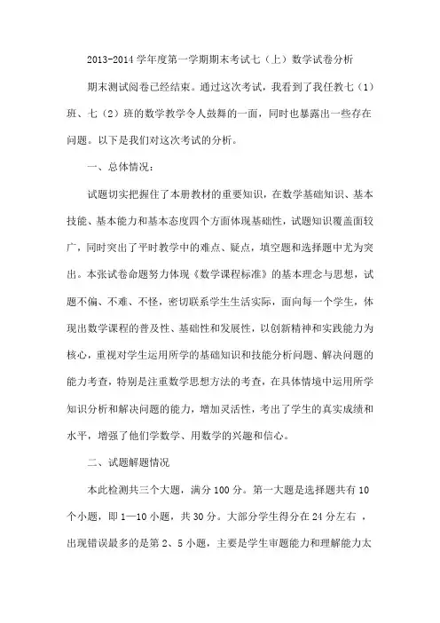 七年级数学试卷分析 2