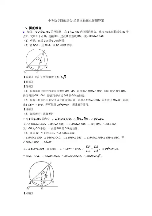 中考数学圆的综合-经典压轴题及详细答案