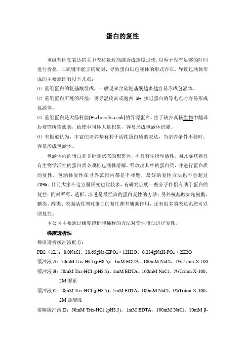 梯度透析法及稀释法蛋白的复性