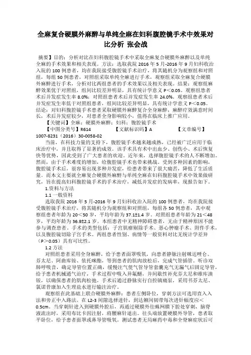全麻复合硬膜外麻醉与单纯全麻在妇科腹腔镜手术中效果对比分析  张会战