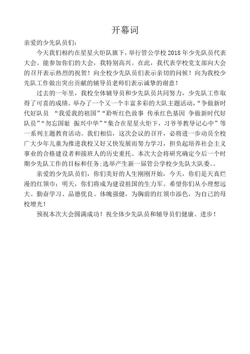 少代会开幕词