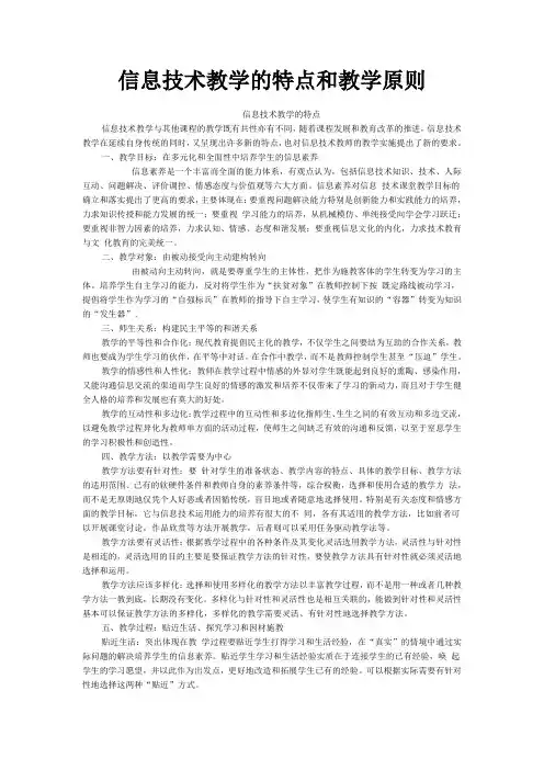 信息技术教学的特点和信息技术教学原则