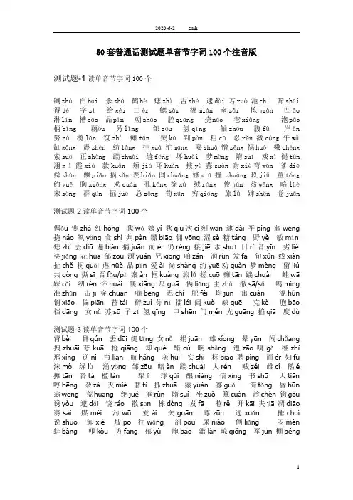 普通话测试题单音节字词100个注音版50套