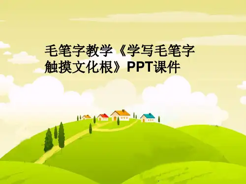 毛笔字教学《学写毛笔字 触摸文化根》PPT课件