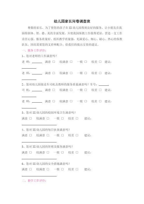 幼儿园家长问卷调查表 3