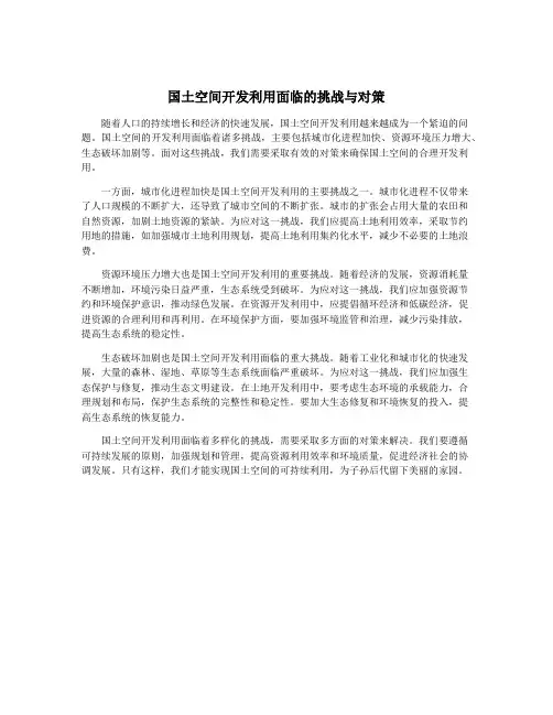 国土空间开发利用面临的挑战与对策 2