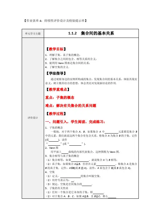 作业表单4：1.1.2 集合间的基本关系持续性评价设计及检验提示单