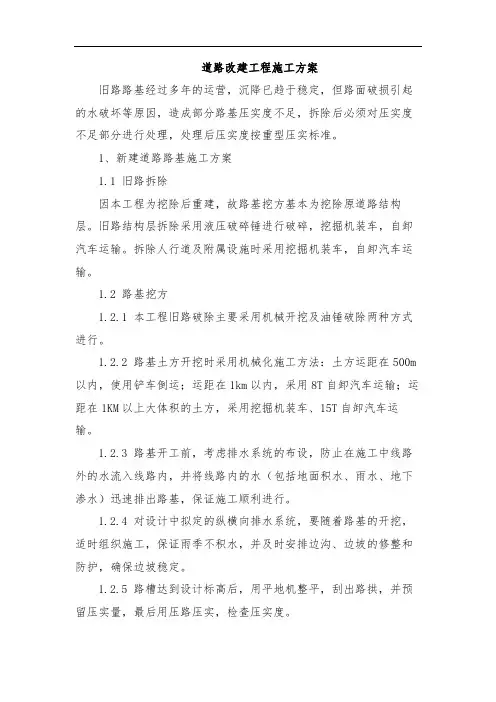 道路改建工程施工方案
