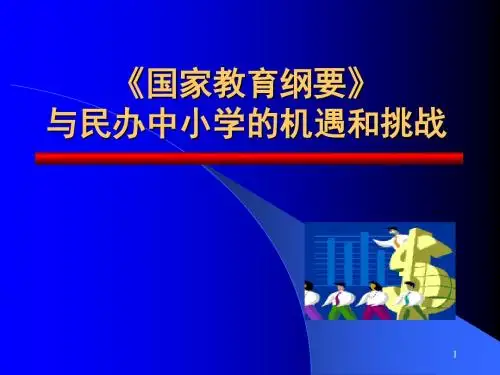 《国家教育纲要》与民办中小学的机遇和挑战.