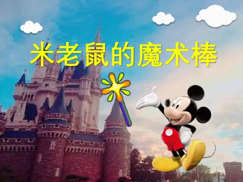 米老鼠的魔术棒 ppt
