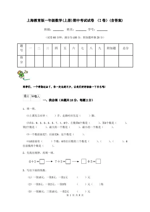 上海教育版一年级数学(上册)期中考试试卷 (I卷)(含答案)