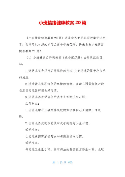 小班情绪健康教案20篇