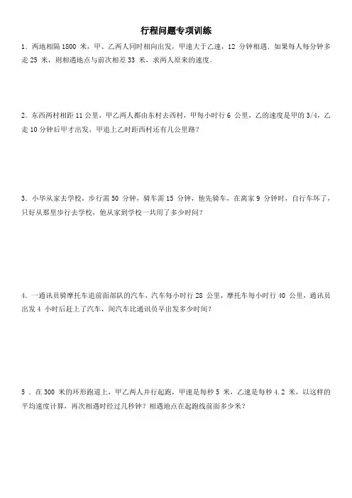 六年级下册数学-行程问题专项训练练习题(含答案)