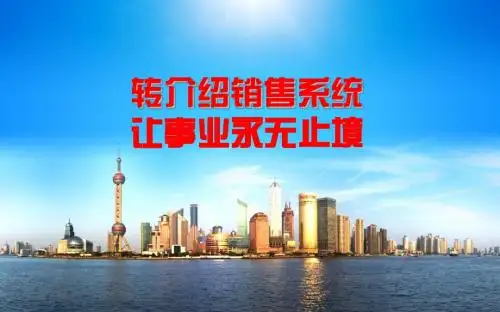 转介绍销售系统让事业永无止境