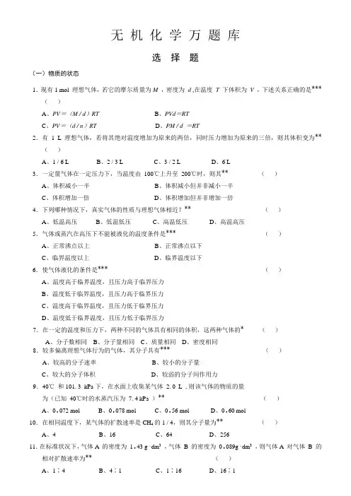 05、无机化学万题库(选择题)(1-3)