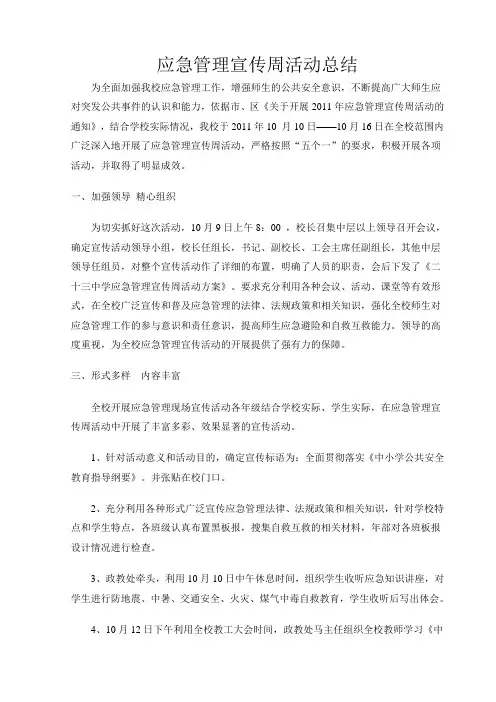 应急管理宣传周活动总结