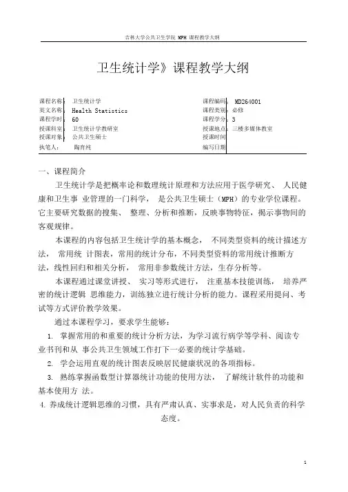 《卫生统计学》课程教学大纲汇总