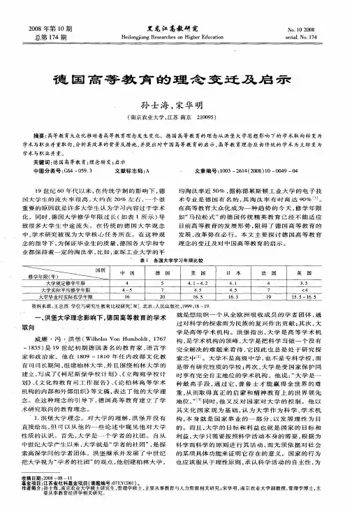 德国高等教育的理念变迁及启示