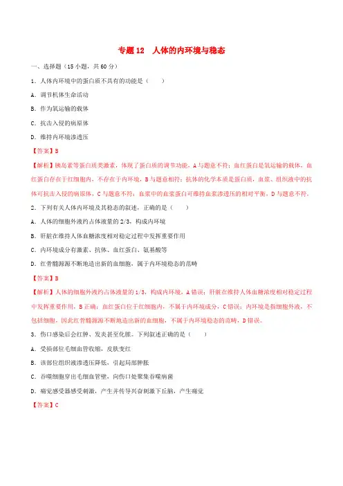 2019届高考生物二轮复习专题12人体的内环境与稳态(测)