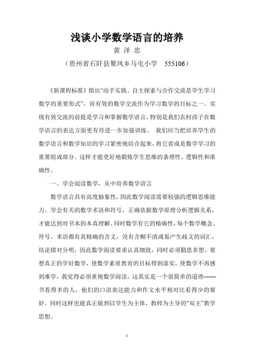 浅谈小学生数学语言的培养
