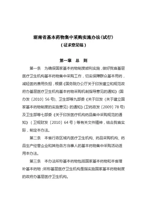 湖南基本药物集中采购实施办法(试行)教学