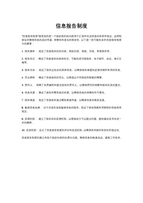 信息报告制度