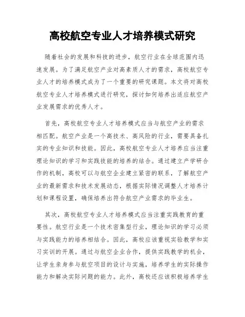 高校航空专业人才培养模式研究