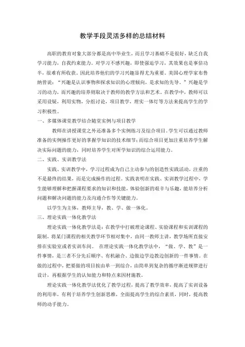 教学手段灵活多样的总结