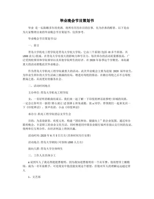 毕业晚会节目策划书
