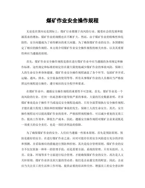 煤矿作业安全操作规程