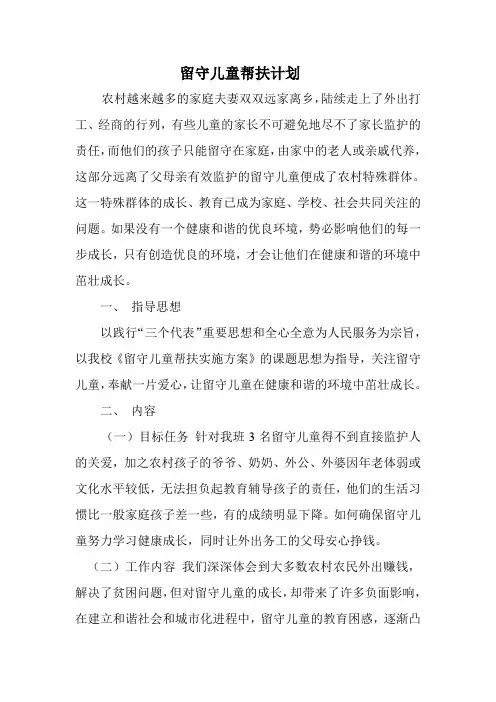 留守儿童帮扶计划