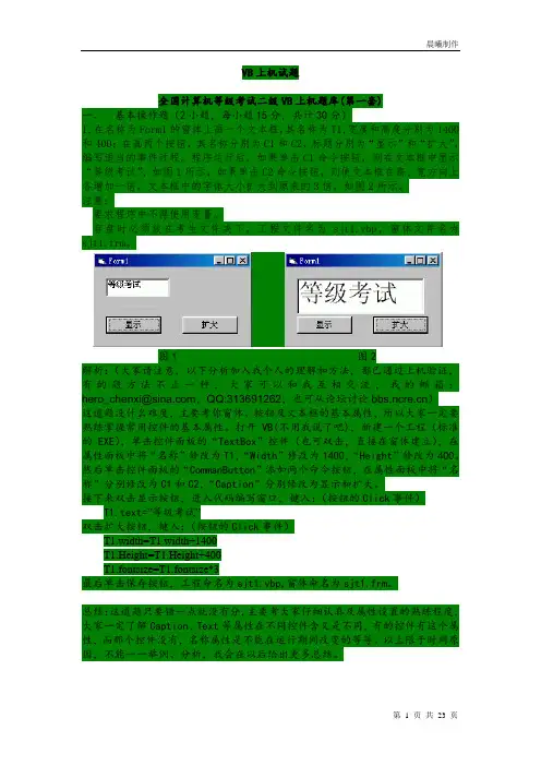 全国计算机等级考试VB二级上机题库_有答案
