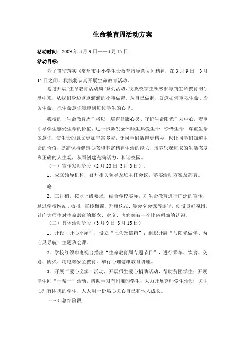 生命教育周活动方案