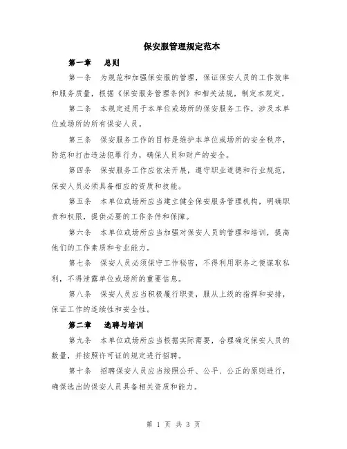 保安服管理规定范本