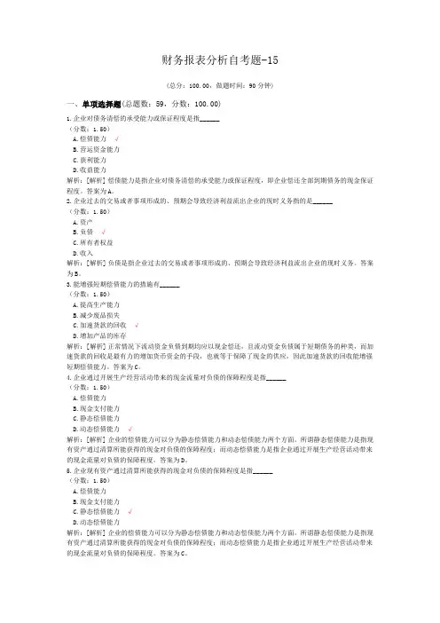 财务报表分析自考题-15
