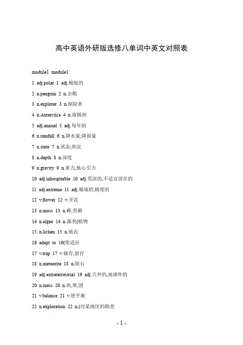 高中英语外研版选修八单词中英文对照表