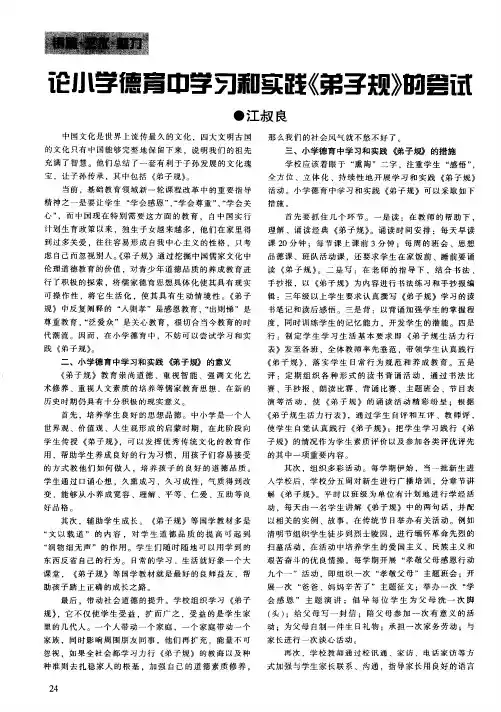 论小学德育中学习和实践《弟子规》的尝试