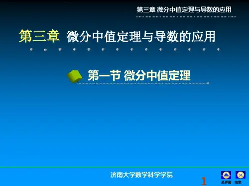 微分中值定理及其应用