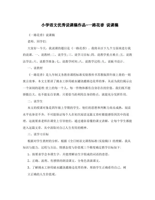 小学语文优秀说课稿作品-一路花香  说课稿