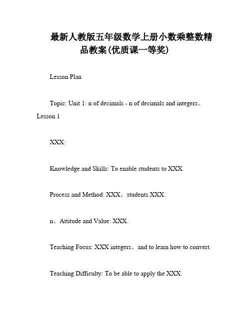 最新人教版五年级数学上册小数乘整数精品教案(优质课一等奖)