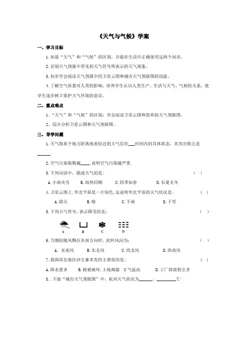 地理 七年级 上册 天气与气候学案