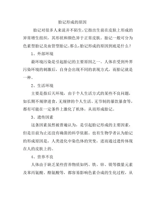 胎记形成的原因