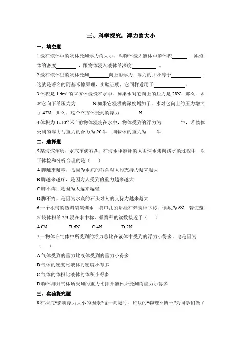 教科版-物理-八年级下册-科学探究浮力的大小同步练习1