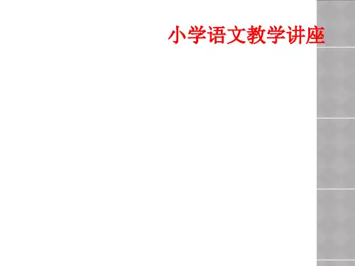 小学语文教学讲座