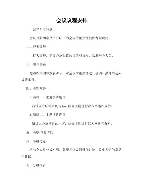 会议议程安排