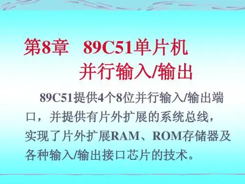 89C51单片机 第8章