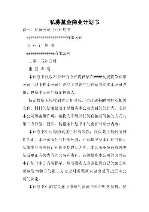 私募基金商业计划书.doc