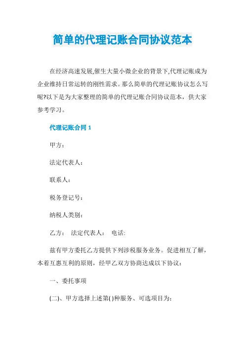 简单的代理记账合同协议范本