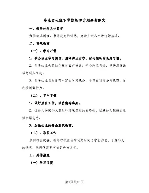 幼儿园大班下学期教学计划参考范文(5篇)